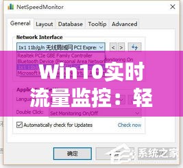 Win10實(shí)時(shí)流量監(jiān)控：輕松掌握網(wǎng)絡(luò)使用狀況