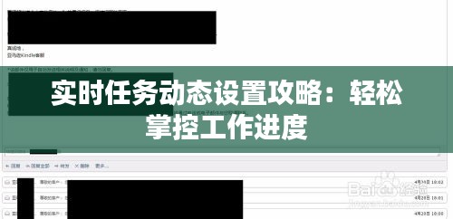 實時任務(wù)動態(tài)設(shè)置攻略：輕松掌控工作進(jìn)度