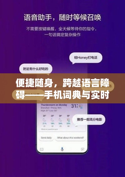 便捷隨身，跨越語言障礙——手機詞典與實時翻譯軟件大揭秘