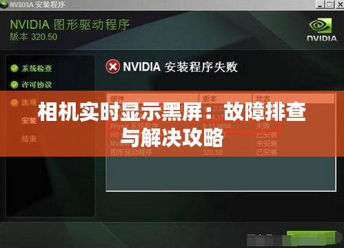 相機(jī)實(shí)時(shí)顯示黑屏：故障排查與解決攻略