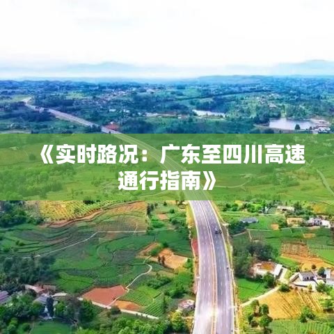 《實時路況：廣東至四川高速通行指南》