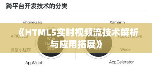 《HTML5實時視頻流技術(shù)解析與應(yīng)用拓展》