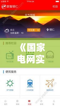 《國家電網(wǎng)實時電價查詢APP：便捷生活，智慧用電新體驗》