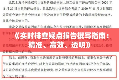 《實時排查疑點報告撰寫指南：精準、高效、透明》