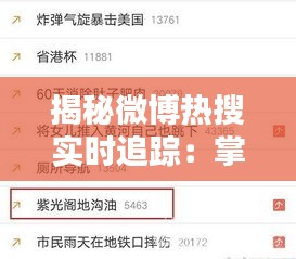 揭秘微博熱搜實時追蹤：掌握熱門動態(tài)的秘訣