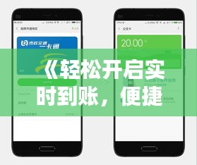 《輕松開啟實(shí)時到賬，便捷生活一步到位！》