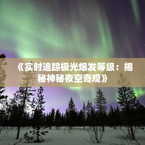 《實(shí)時(shí)追蹤極光爆發(fā)等級(jí)：揭秘神秘夜空奇觀》