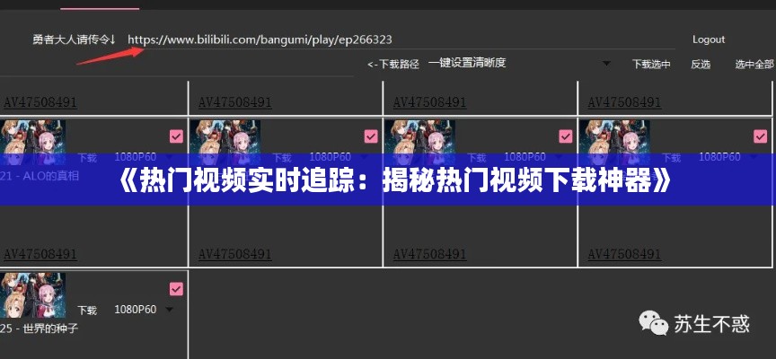 《熱門視頻實時追蹤：揭秘熱門視頻下載神器》