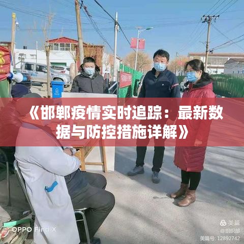 《邯鄲疫情實時追蹤：最新數(shù)據(jù)與防控措施詳解》