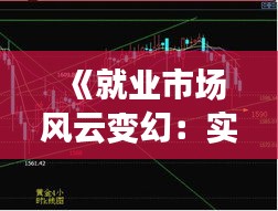 《就業(yè)市場風云變幻：實時新聞報道聚焦最新動態(tài)》