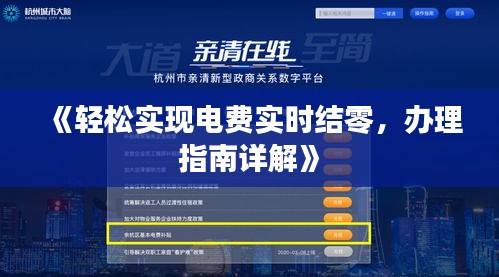 《輕松實(shí)現(xiàn)電費(fèi)實(shí)時(shí)結(jié)零，辦理指南詳解》