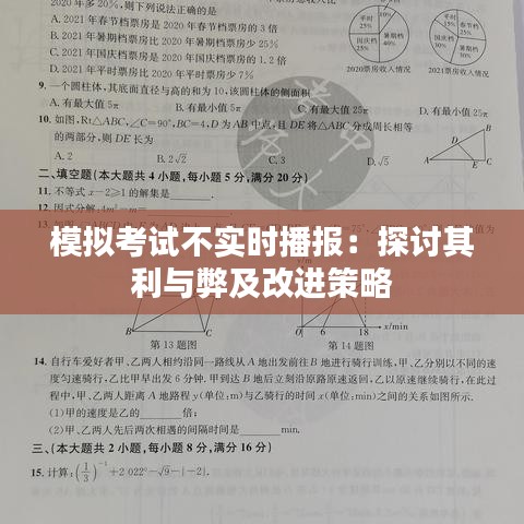 模擬考試不實時播報：探討其利與弊及改進策略