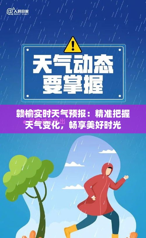 贛榆實時天氣預(yù)報：精準(zhǔn)把握天氣變化，暢享美好時光