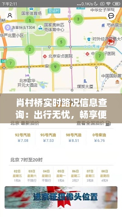 肖村橋?qū)崟r路況信息查詢：出行無憂，暢享便捷交通