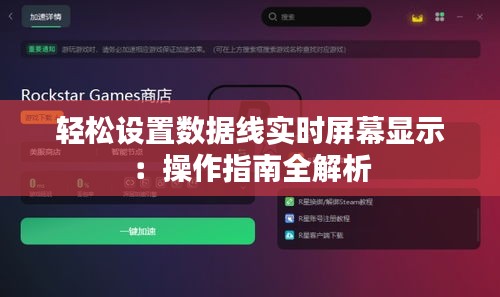 輕松設(shè)置數(shù)據(jù)線實時屏幕顯示：操作指南全解析