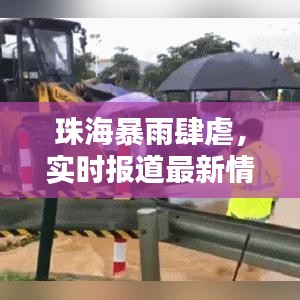 珠海暴雨肆虐，實時報道最新情況及應對措施