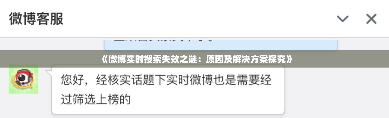 《微博實(shí)時(shí)搜索失效之謎：原因及解決方案探究》