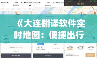《大連翻譯軟件實時地圖：便捷出行，暢游大連》