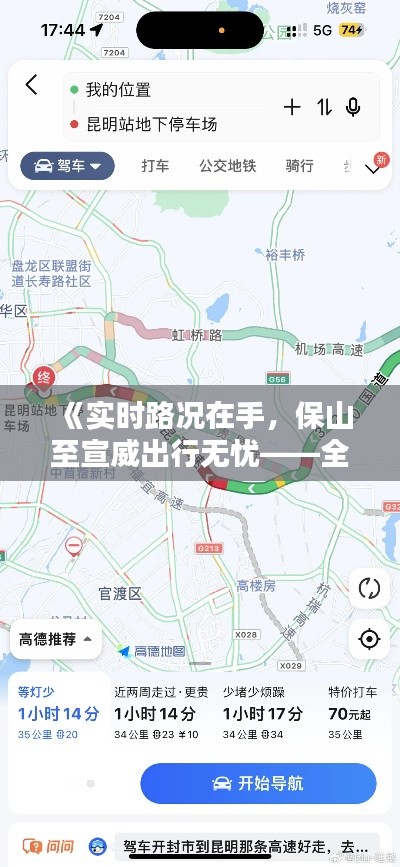 《實時路況在手，保山至宣威出行無憂——全方位路況查詢攻略》