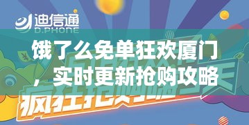 餓了么免單狂歡廈門，實(shí)時(shí)更新?lián)屬?gòu)攻略！