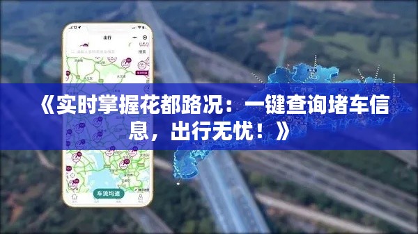 《實(shí)時掌握花都路況：一鍵查詢堵車信息，出行無憂！》