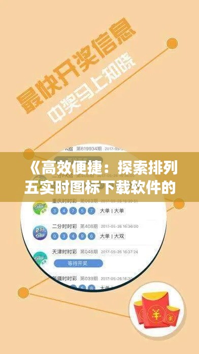 《高效便捷：探索排列五實時圖標(biāo)下載軟件的奧秘》