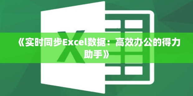 《實時同步Excel數(shù)據(jù)：高效辦公的得力助手》