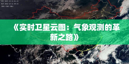 《實(shí)時(shí)衛(wèi)星云圖：氣象觀測(cè)的革新之路》