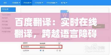 百度翻譯：實(shí)時(shí)在線翻譯，跨越語(yǔ)言障礙的橋梁