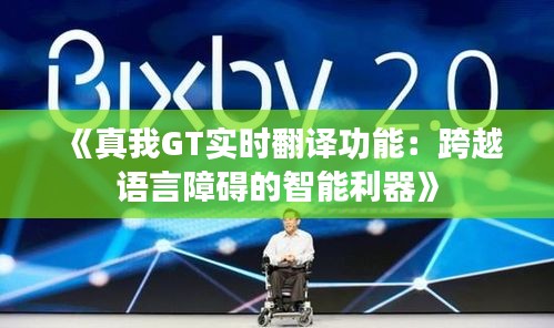 《真我GT實時翻譯功能：跨越語言障礙的智能利器》