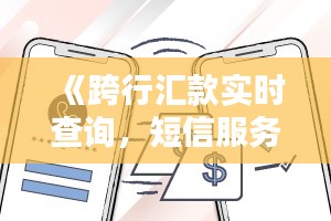 《跨行匯款實時查詢，短信服務便捷生活新體驗》