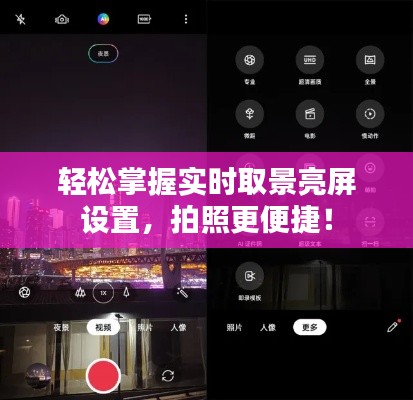 輕松掌握實時取景亮屏設(shè)置，拍照更便捷！
