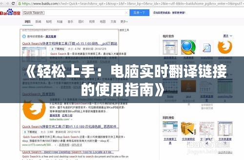 《輕松上手：電腦實時翻譯鏈接的使用指南》