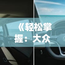 《輕松掌握：大眾車輛實時位置查詢指南》