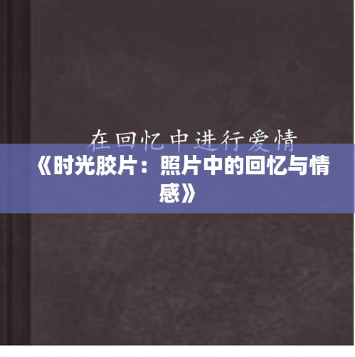 《時光膠片：照片中的回憶與情感》