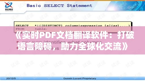 《實時PDF文檔翻譯軟件：打破語言障礙，助力全球化交流》