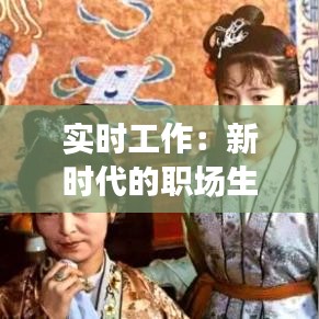 實(shí)時(shí)工作：新時(shí)代的職場(chǎng)生存法則