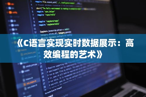 《C語言實(shí)現(xiàn)實(shí)時(shí)數(shù)據(jù)展示：高效編程的藝術(shù)》