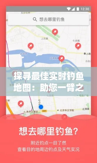 探尋最佳實(shí)時釣魚地圖：助您一臂之力，暢享垂釣之旅