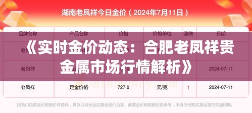 《實時金價動態(tài)：合肥老鳳祥貴金屬市場行情解析》