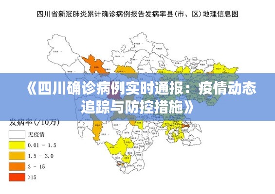 《四川確診病例實時通報：疫情動態(tài)追蹤與防控措施》