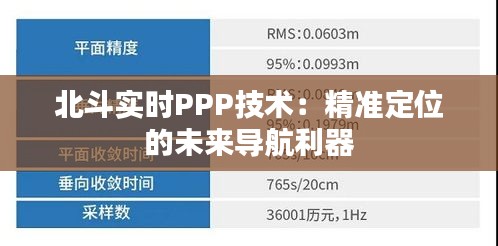 北斗實時PPP技術：精準定位的未來導航利器