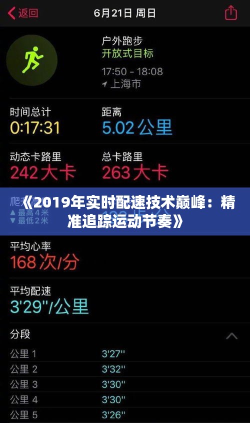 《2019年實(shí)時(shí)配速技術(shù)巔峰：精準(zhǔn)追蹤運(yùn)動(dòng)節(jié)奏》