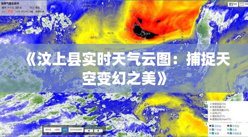 《汶上縣實時天氣云圖：捕捉天空變幻之美》