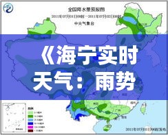 《海寧實(shí)時(shí)天氣：雨勢何時(shí)停歇？最新預(yù)報(bào)詳解》