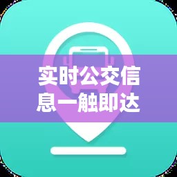 實時公交信息一觸即達(dá)：盤點熱門公交查詢軟件