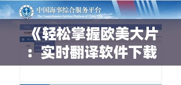 《輕松掌握歐美大片：實時翻譯軟件下載攻略全解析》