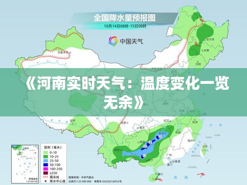 《河南實(shí)時(shí)天氣：溫度變化一覽無余》