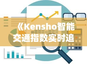 《Kensho智能交通指數(shù)實(shí)時(shí)追蹤：城市交通脈搏的脈動(dòng)》