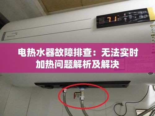 電熱水器故障排查：無法實(shí)時(shí)加熱問題解析及解決